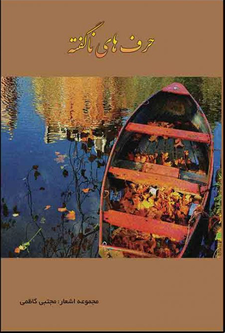 پایانه - حرف های ناگفته