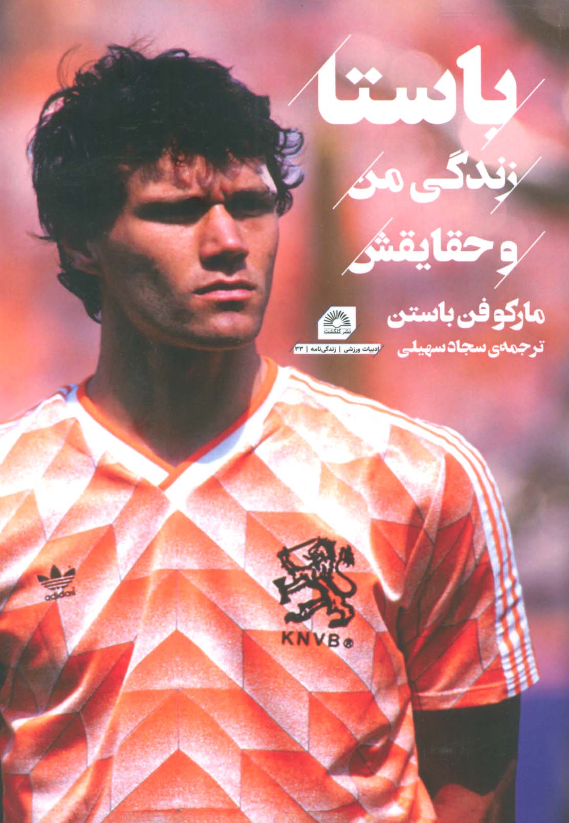 پایانه - باستا : زندگی من و حقایقش