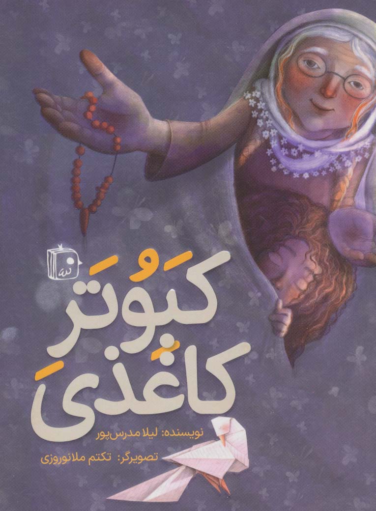 پایانه - کبوتر کاغذی