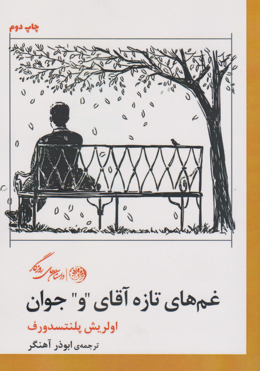 پایانه - غم های تازه ی آقای و جوان