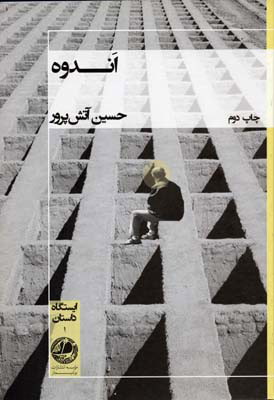 پایانه - اندوه