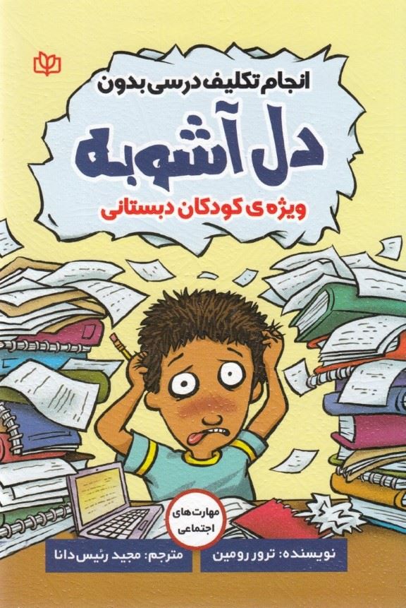 پایانه - انجام تکلیف درسی بدون دل آشوبه