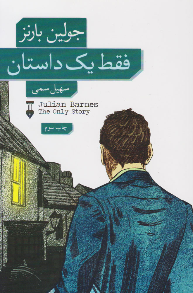 پایانه - فقط یک داستان