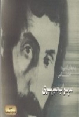 پایانه - پیام های ادبی اجتماعی سهراب سپهری