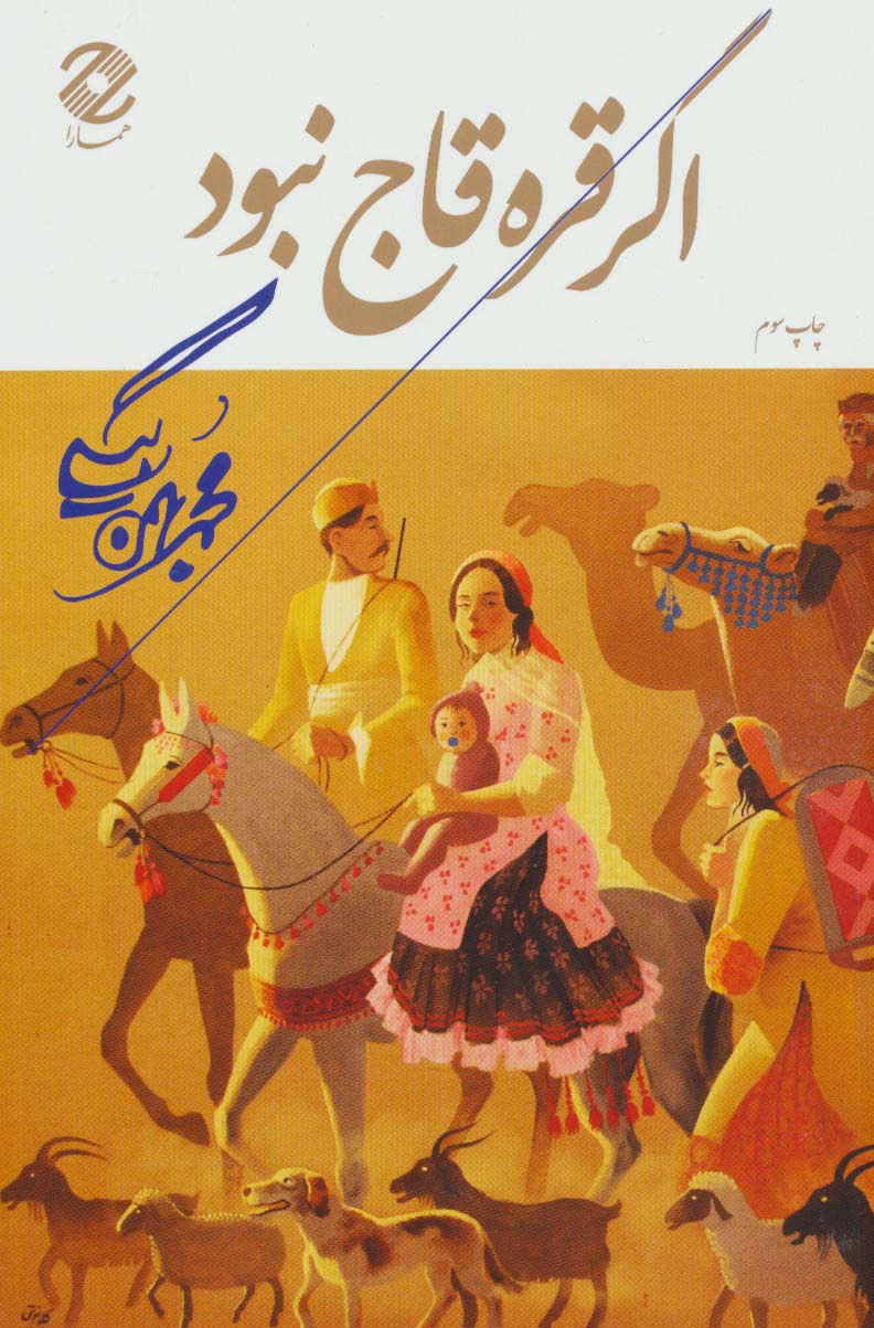 پایانه - اگر قره قاج نبود