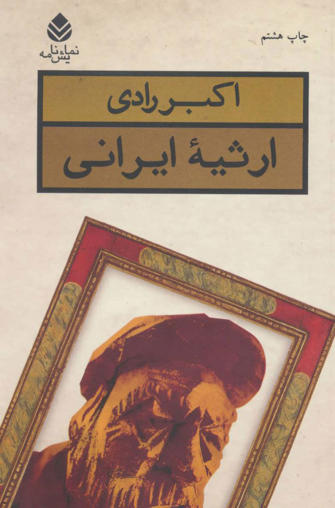 پایانه - ارثیه ایرانی