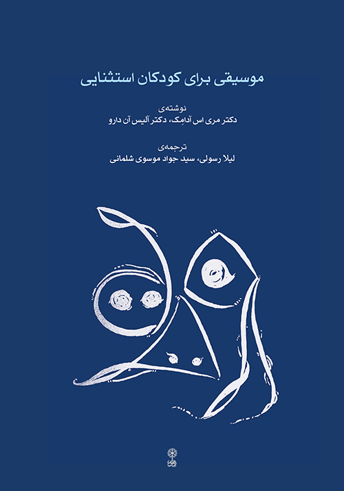 پایانه - موسیقی برای کودکان استثنایی