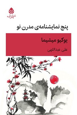 پایانه - پنج نمایشنامه مدرن نو