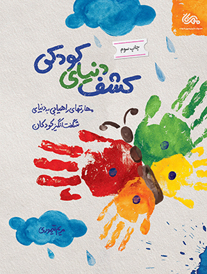 پایانه - کشف دنیای کودکی