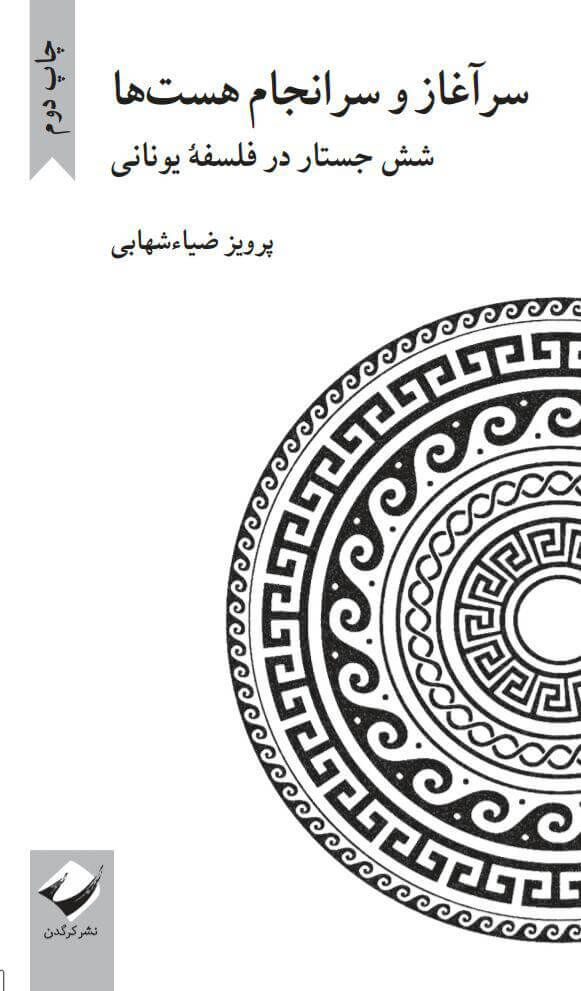 پایانه - سرآغاز و سرانجام هست ها