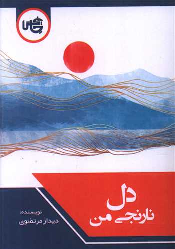 پایانه - دل نارنجی من (جیبی)