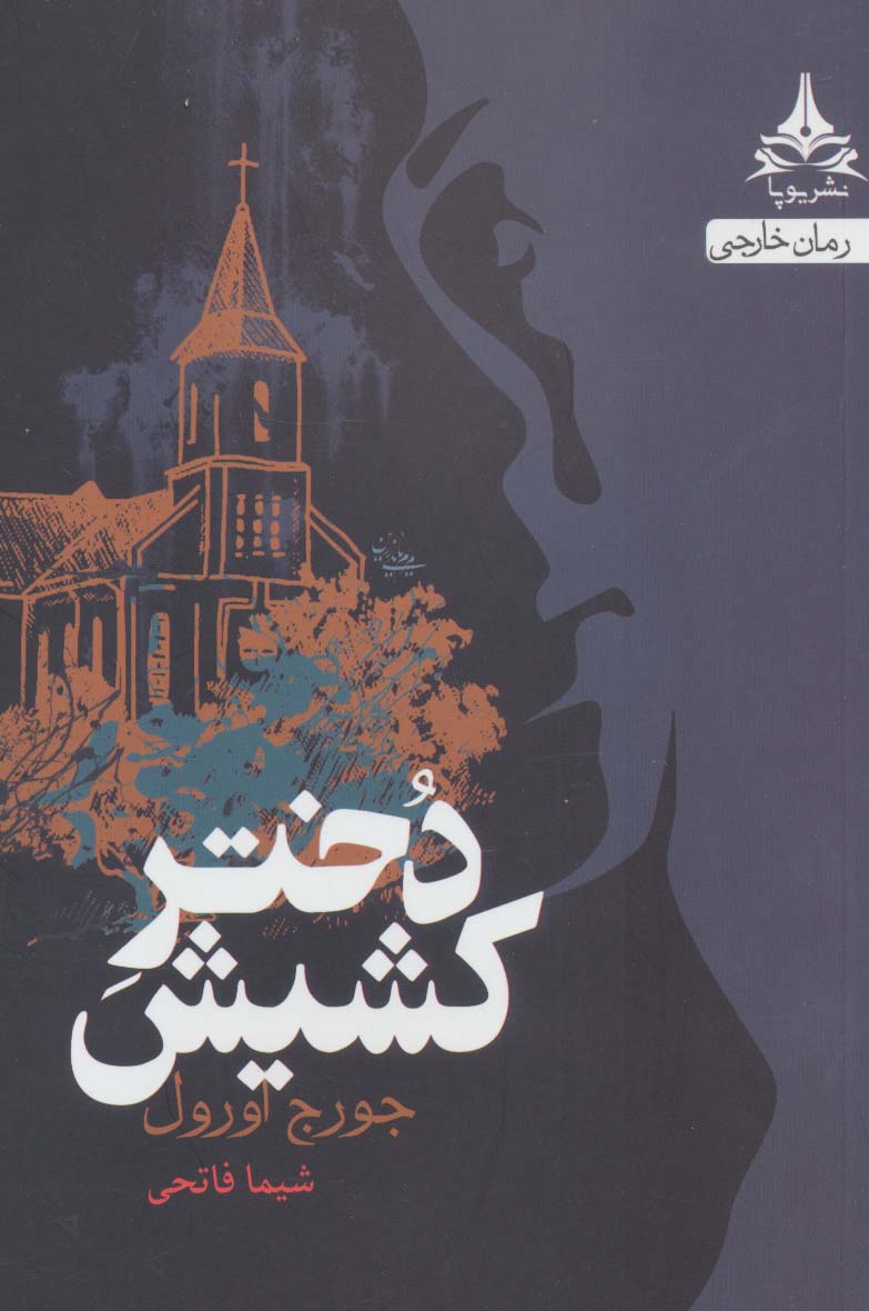 پایانه - دختر کشیش