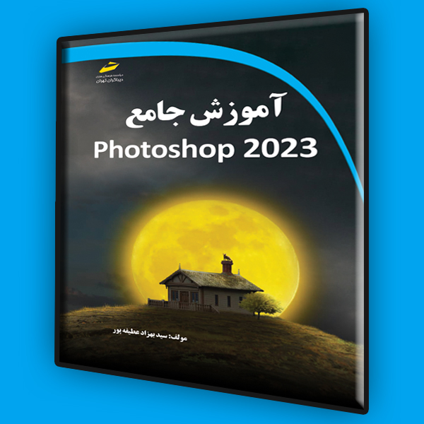 پایانه - آموزش جامع photoshop 2023