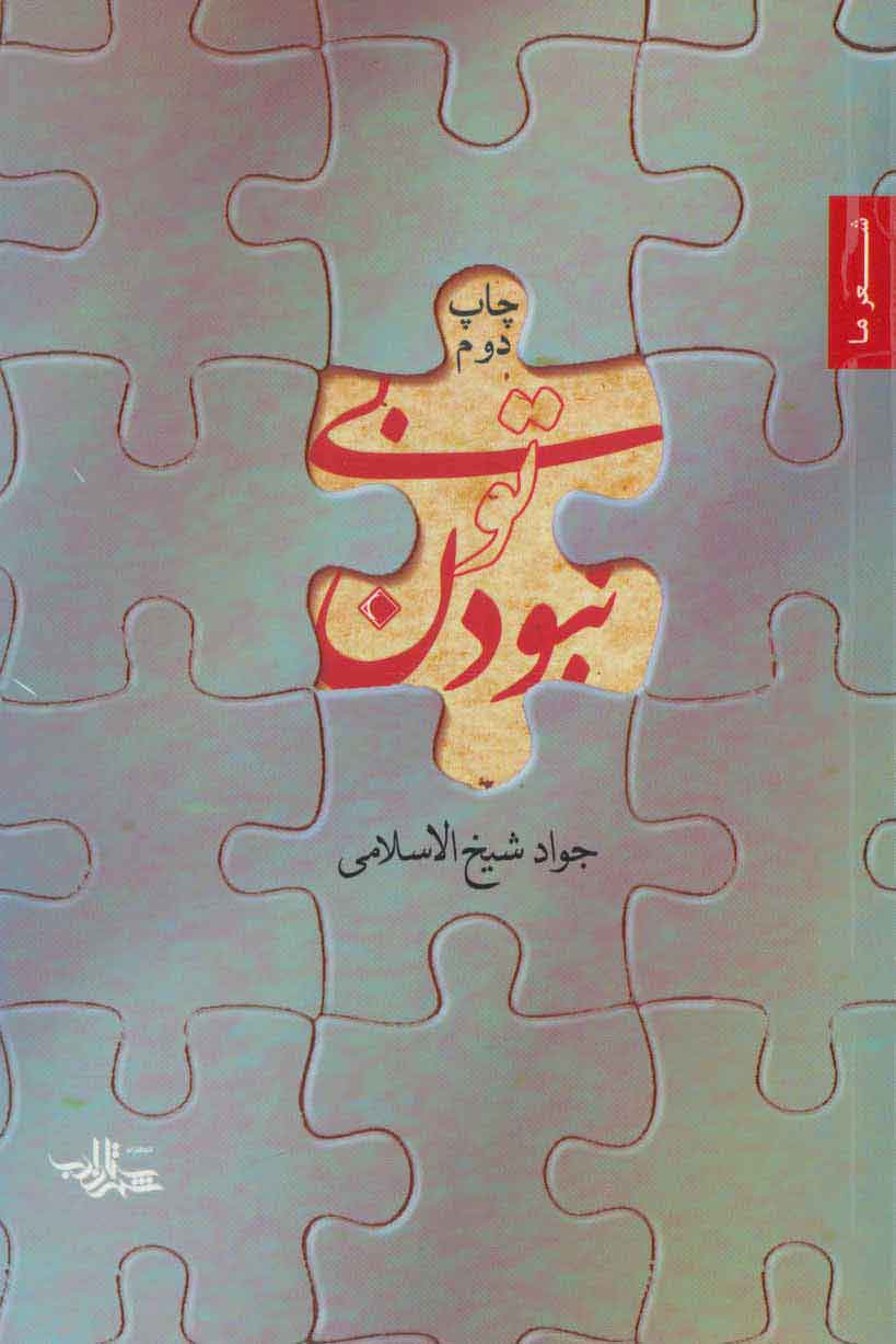 پایانه - بی تو نبودن