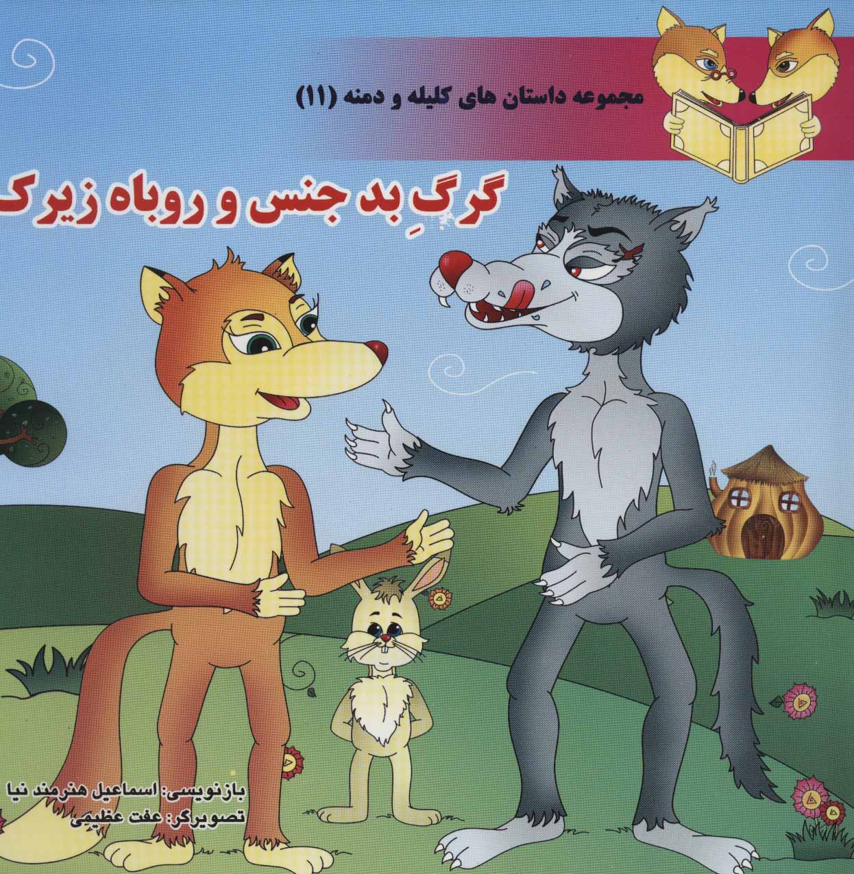 پایانه - گرگ بدجنس و روباه زیرک