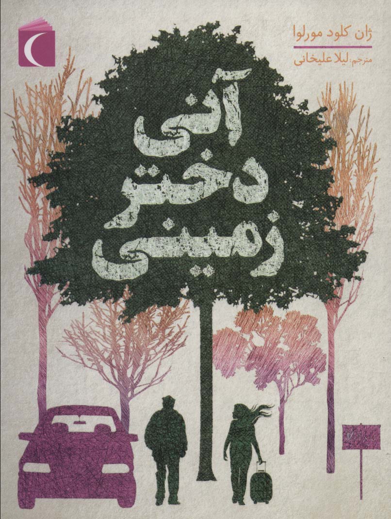 پایانه - آنی دختر زمینی