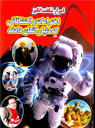 پایانه - اسرار شگفت انگیز اختراعات و اکتشفات که دنیا را تکان دادند