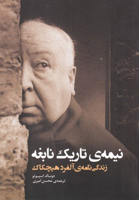 پایانه - نیمه ی تاریک نابغه