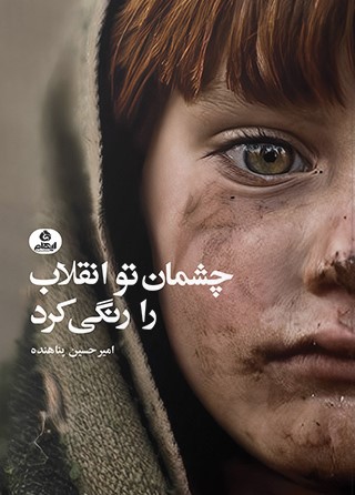 پایانه - چشمان تو انقلاب را رنگی کرد