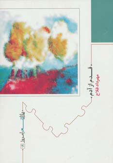 پایانه - قدم از آدم