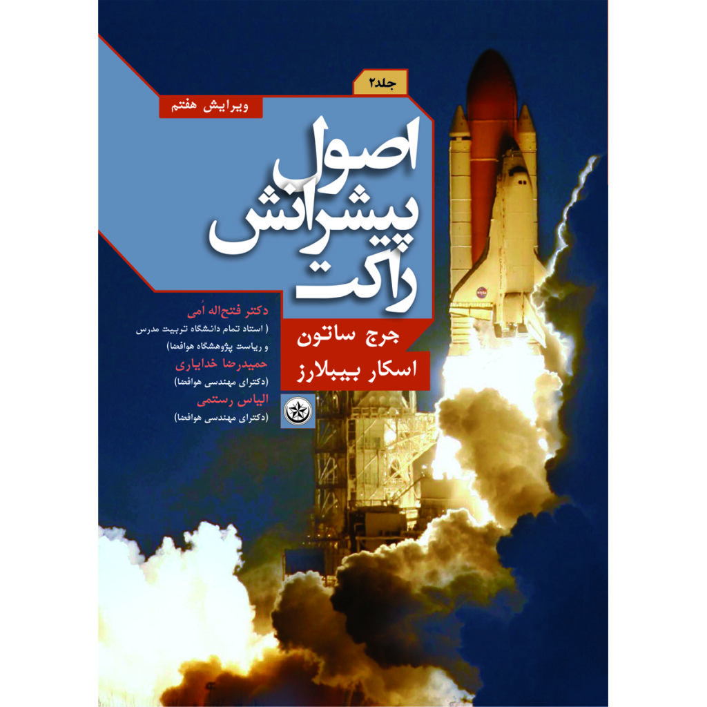 پایانه - اصول پیشرانش راکت