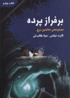 پایانه - بر فراز پرده