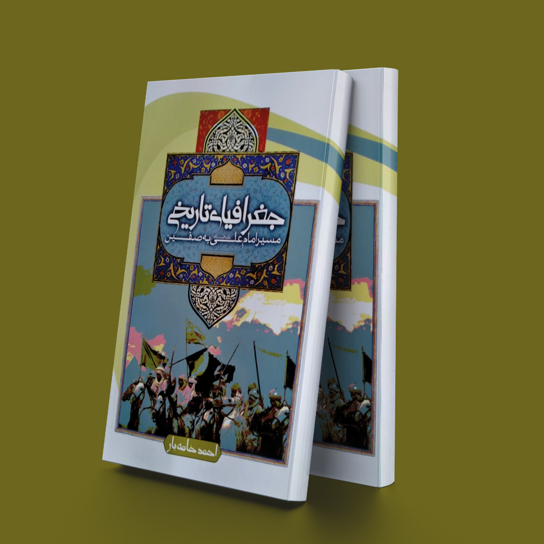 پایانه - جغرافیای تاریخی مسیر امام علی به صفین