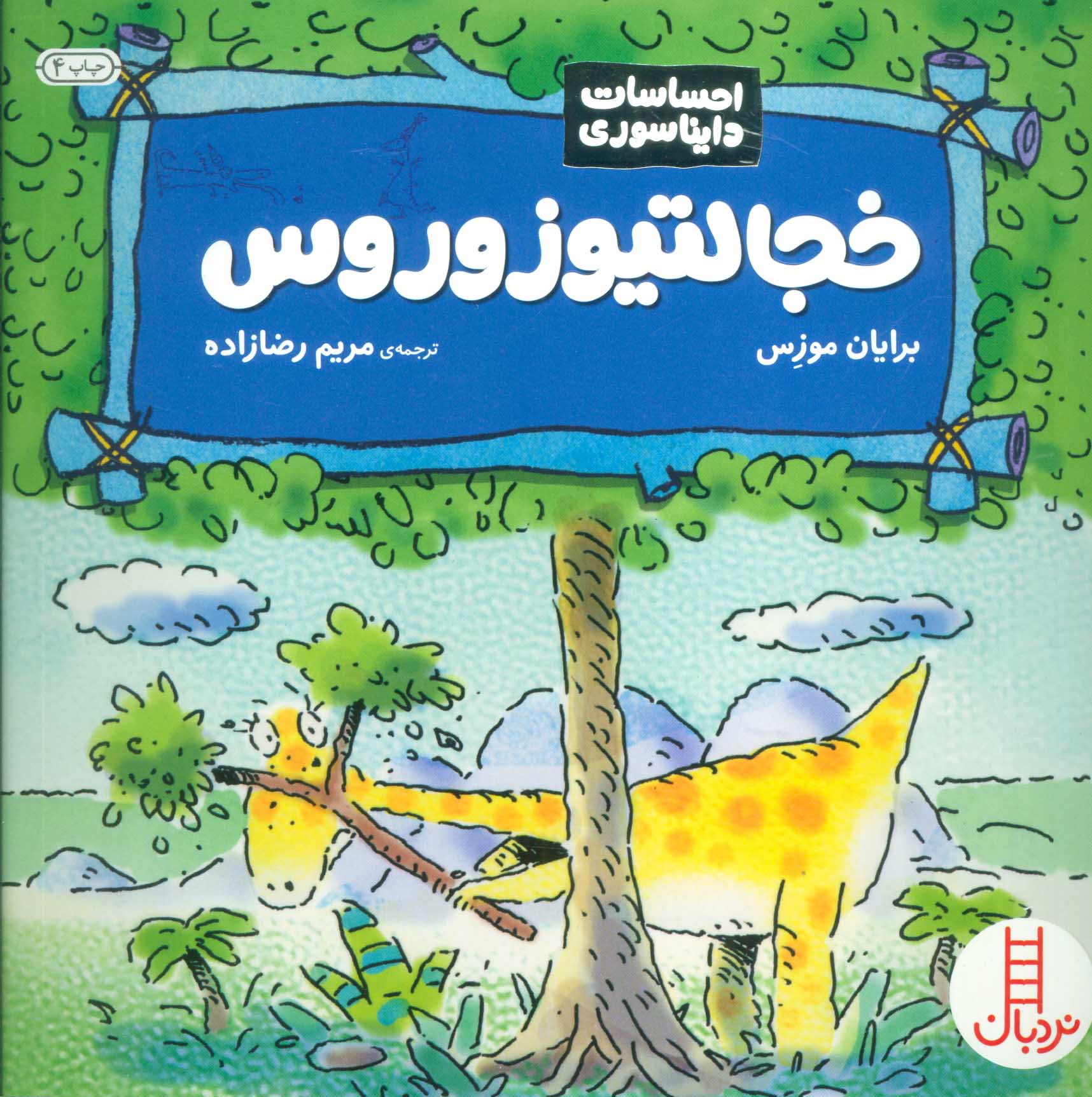 پایانه - خجالتیوزوروس