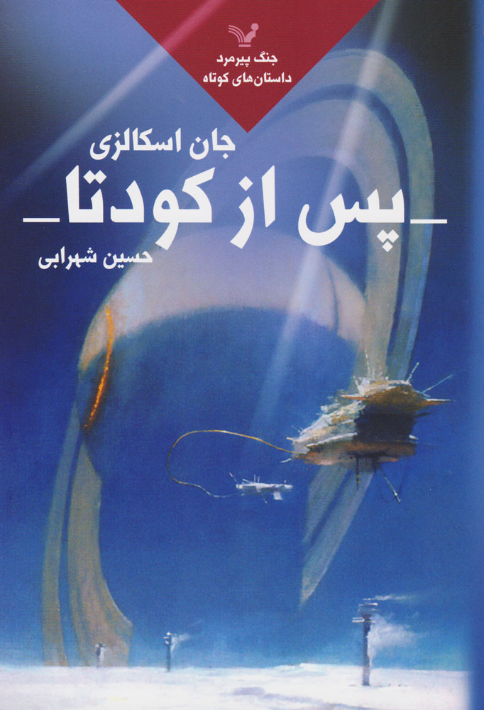 پایانه - پس از کودتا