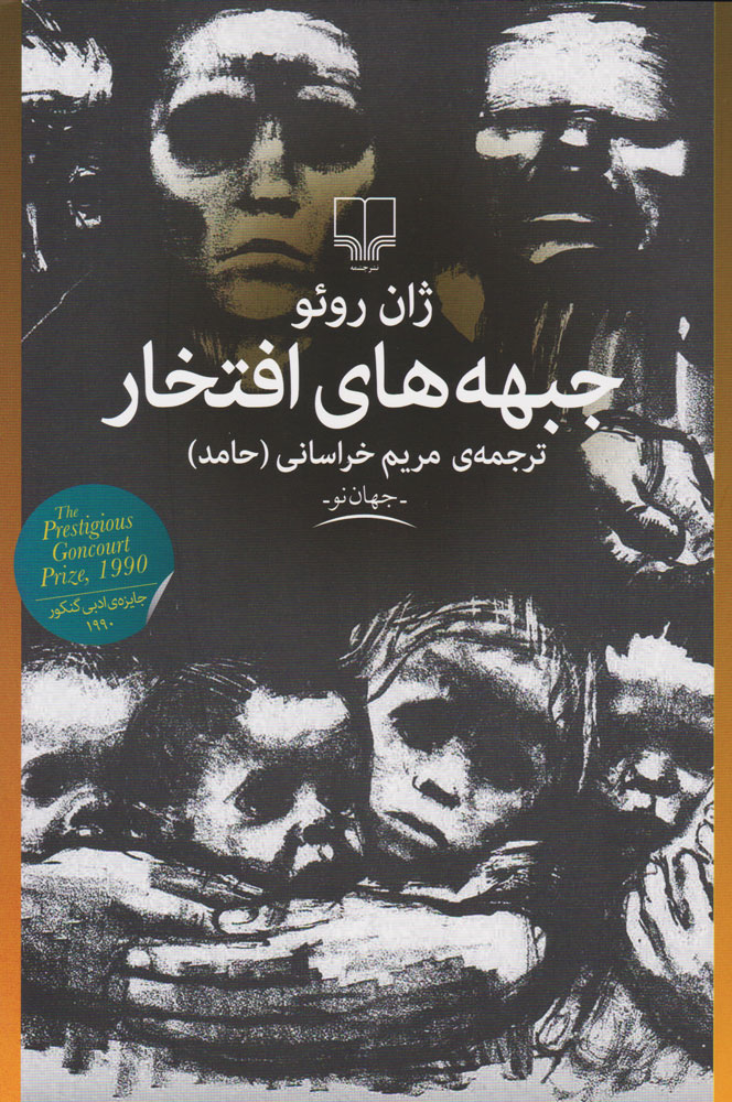 پایانه - جبهه های افتخار