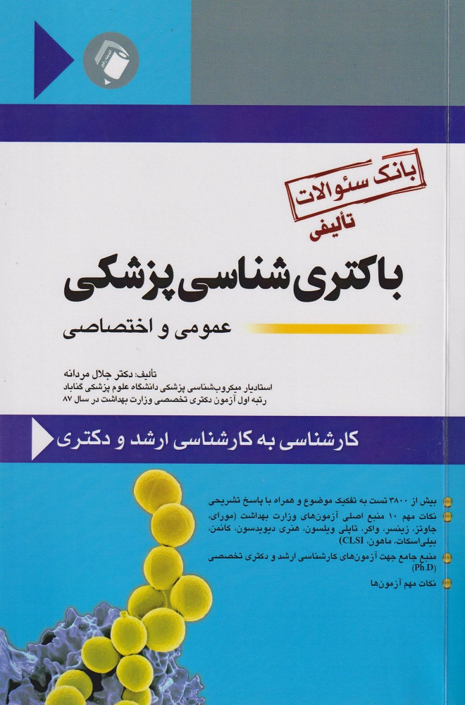 پایانه - بانک سوالات تألیفی باکتری شناسی پزشکی عمومی و اختصاصی