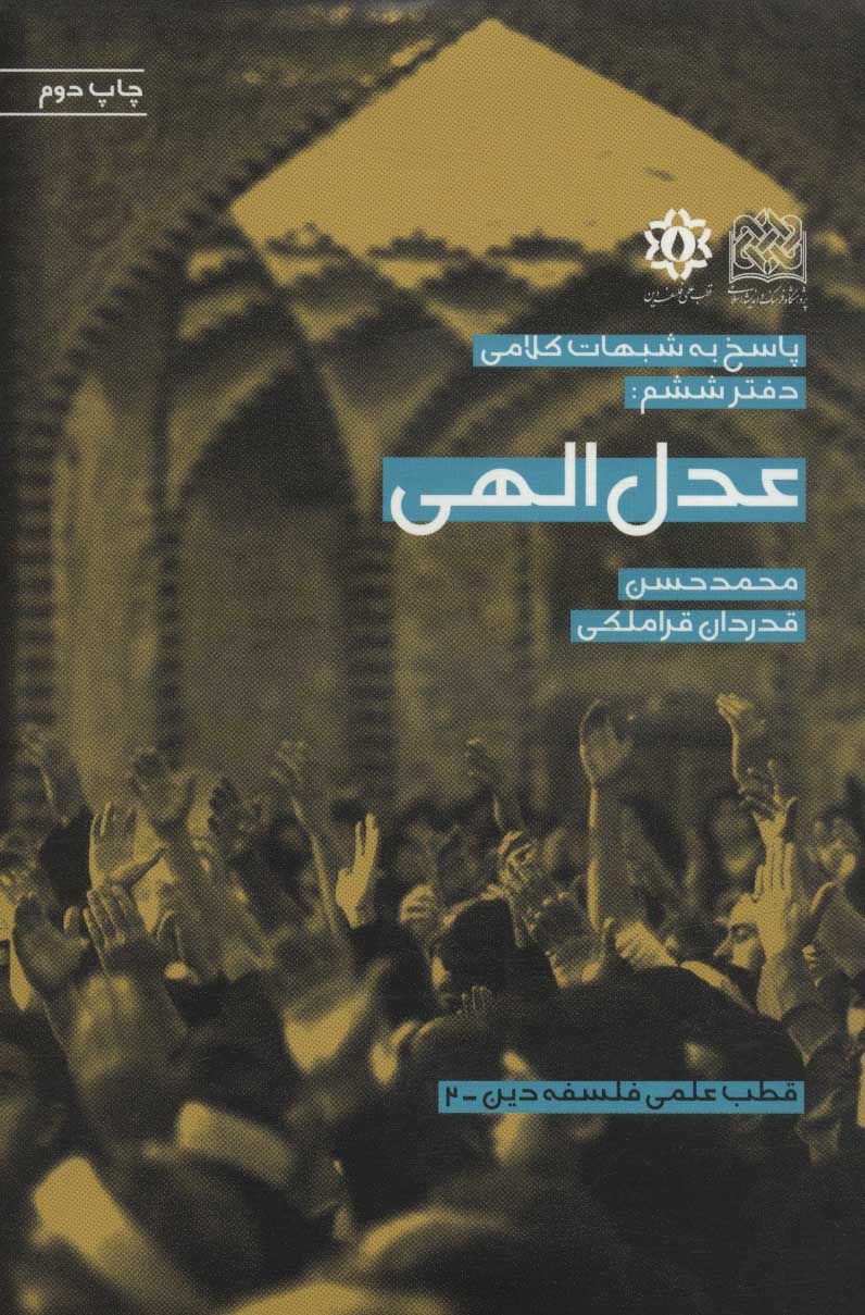 پایانه - عدل الهی