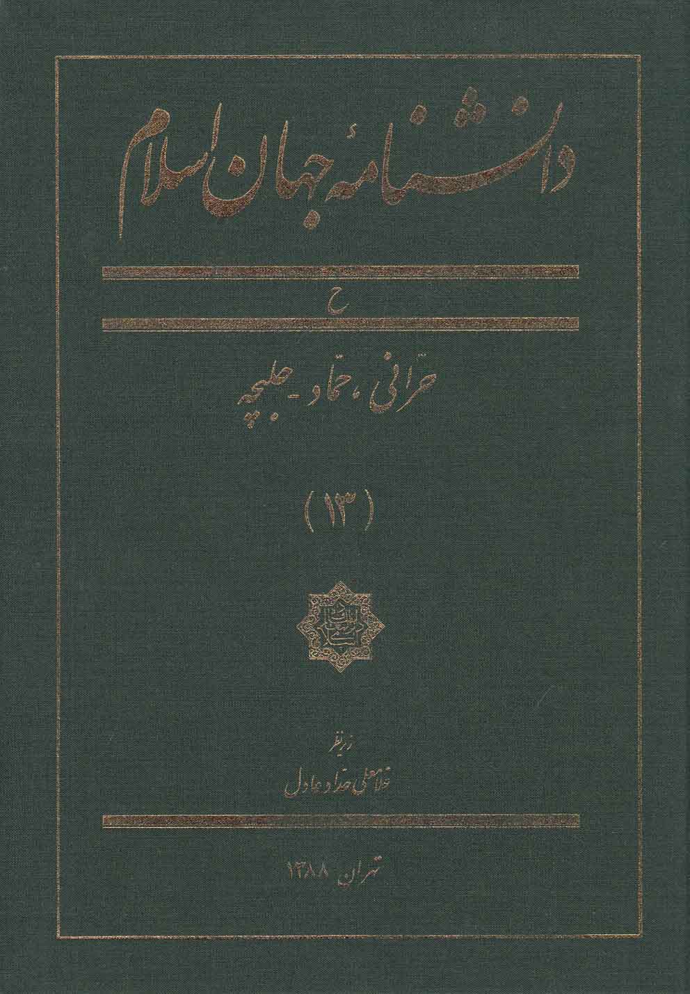 پایانه - دانشنامه جهان اسلام (13)