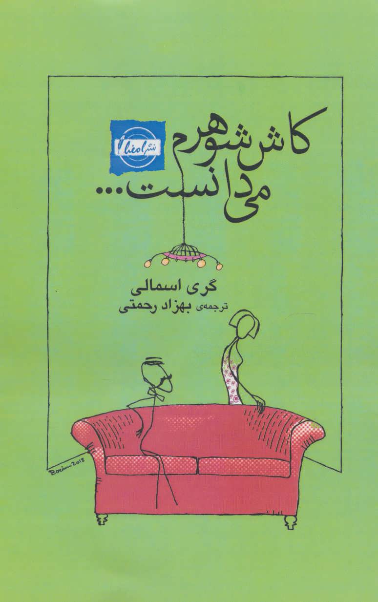 پایانه - کاش شوهرم می دانست…