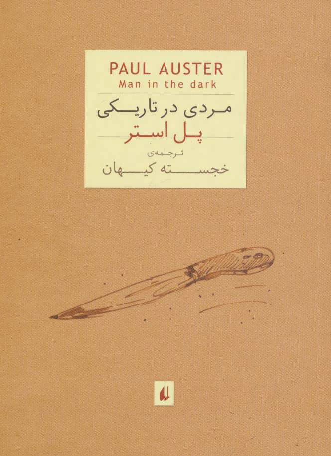 پایانه - مردی در تاریکی (جیبی)