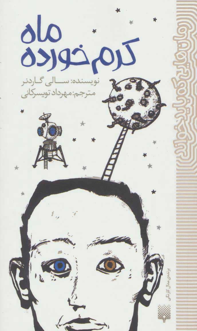 پایانه - ماه کرم خورده