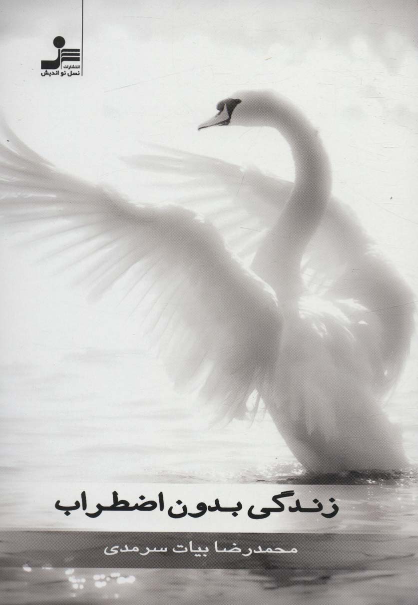 پایانه - زندگی بدون اضطراب