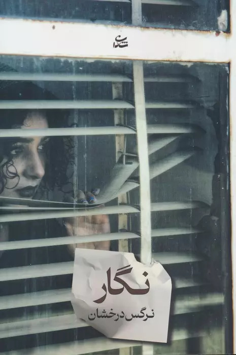 پایانه - نگار