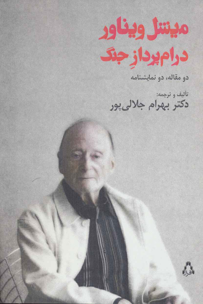 پایانه - میشل ویناور درام پرداز جنگ