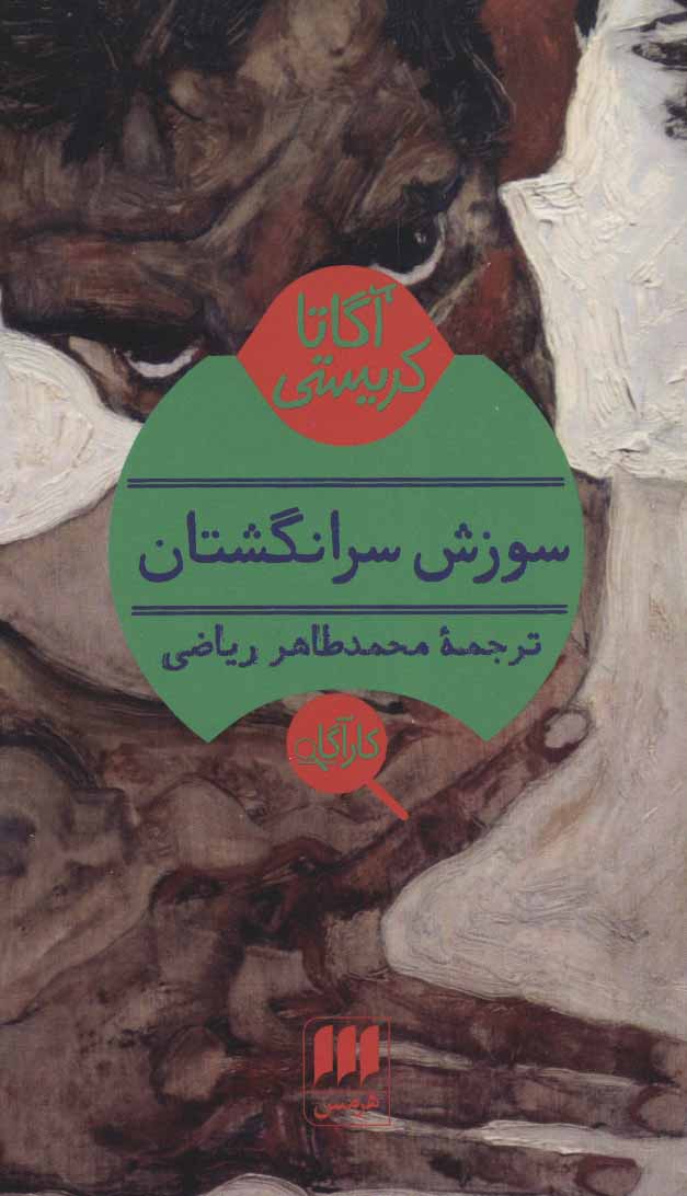 پایانه - سوزش سرانگشتان