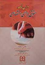 پایانه - درس نامه حقوق جزای اختصاصی