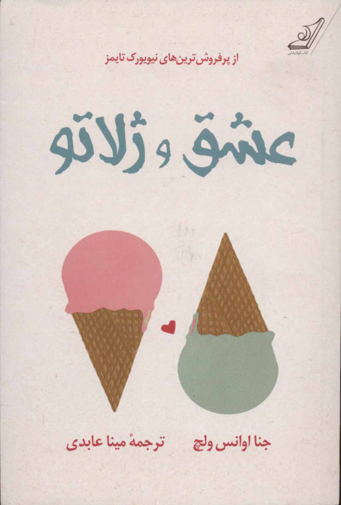 پایانه - عشق و ژلاتو