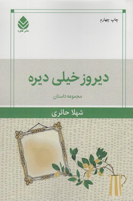 پایانه - دیروز خیلی دیره