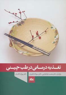 پایانه - تغذیه درمانی در طب چینی