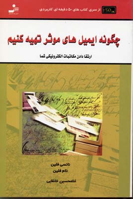 پایانه - چگونه ایمیل های موثر تهیه کنیم