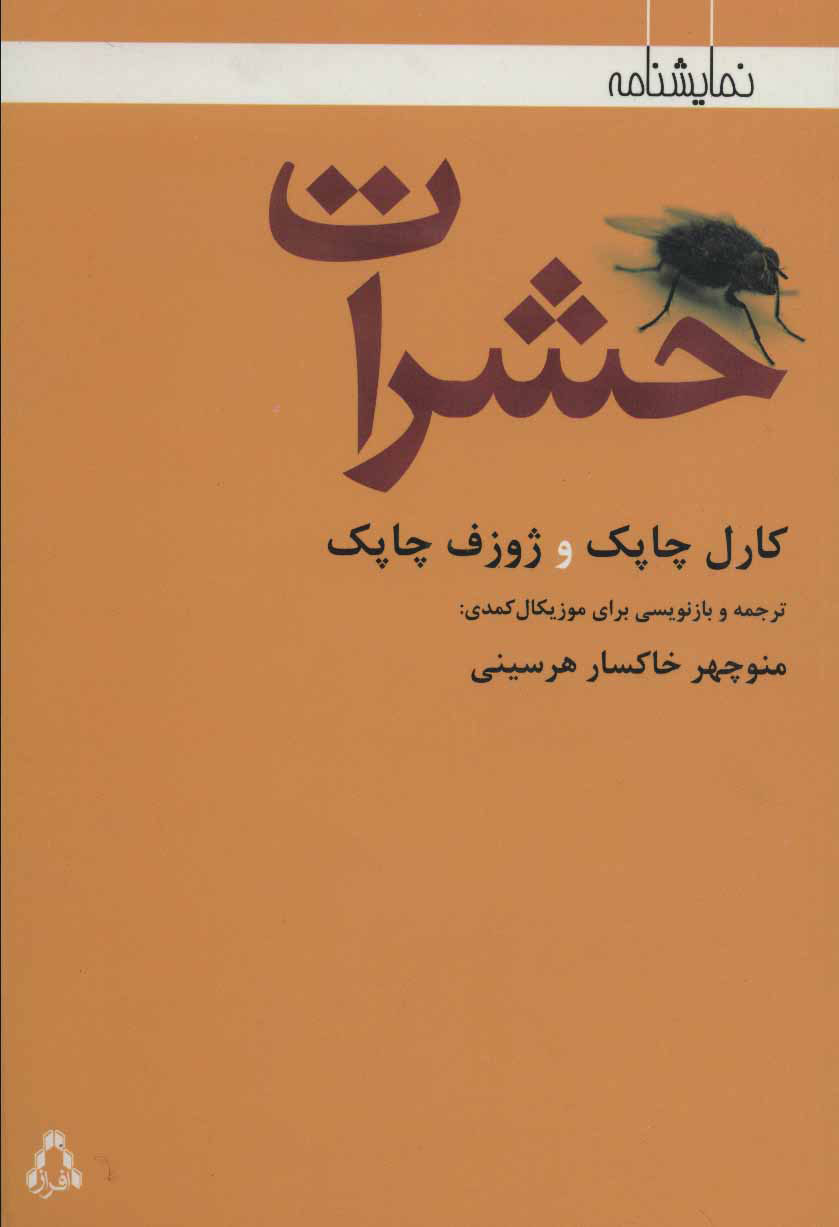 پایانه - حشرات