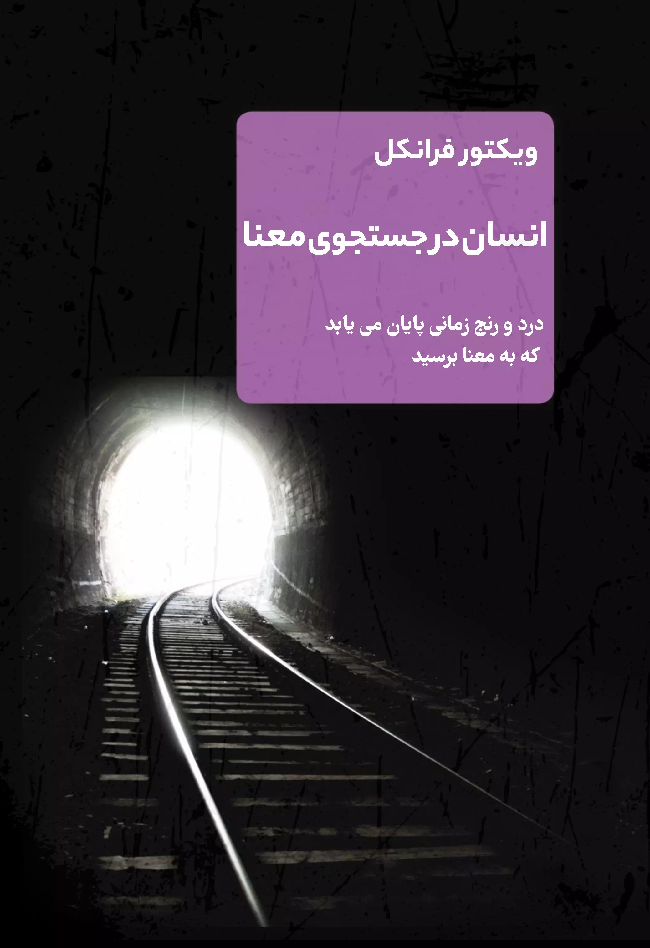 پایانه - انسان در جستجوی معنا