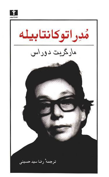 پایانه - مدراتوکانتابیله