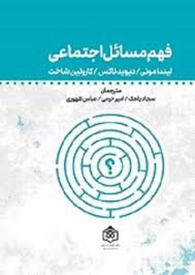 پایانه - فهم مسائل اجتماعی