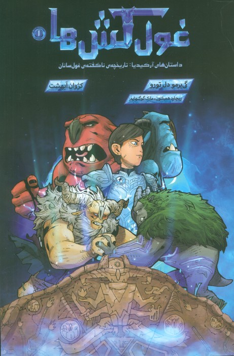 پایانه - غول کش ها 1